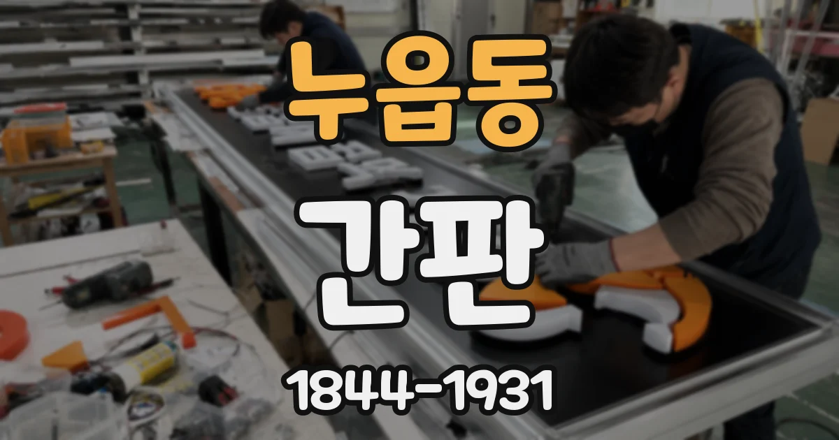 누읍동 간판