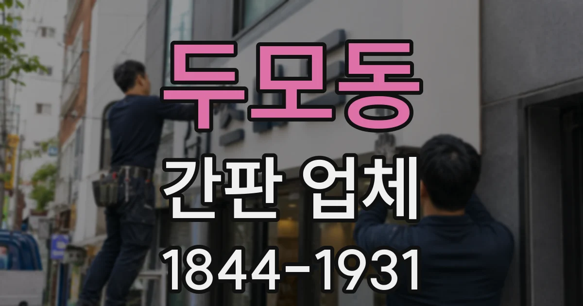 두모동 간판 업체