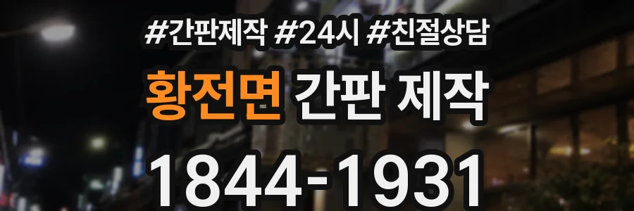 황전면 간판 제작