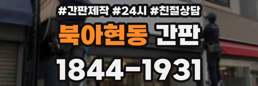 북아현동 간판