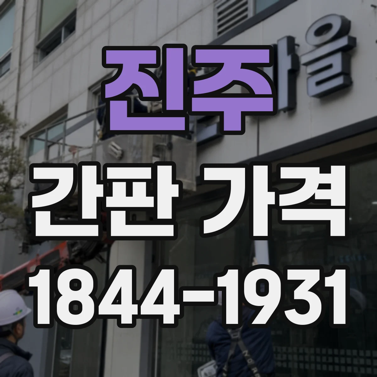진주 간판 가격 주말·야간 시공 기간에 따른 추가금
