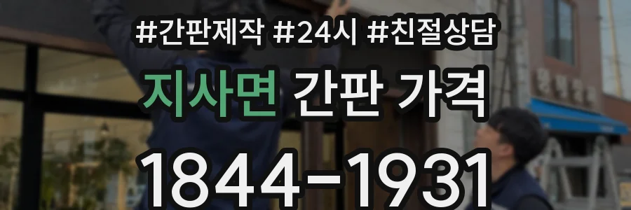 지사면 간판 가격