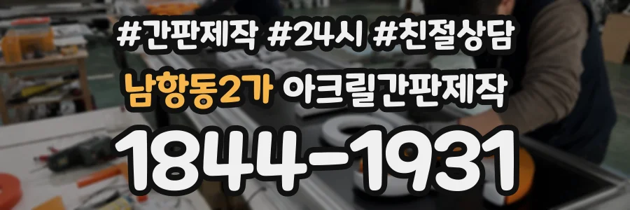 남항동2가 아크릴간판제작 상담 전화 1844-1931
