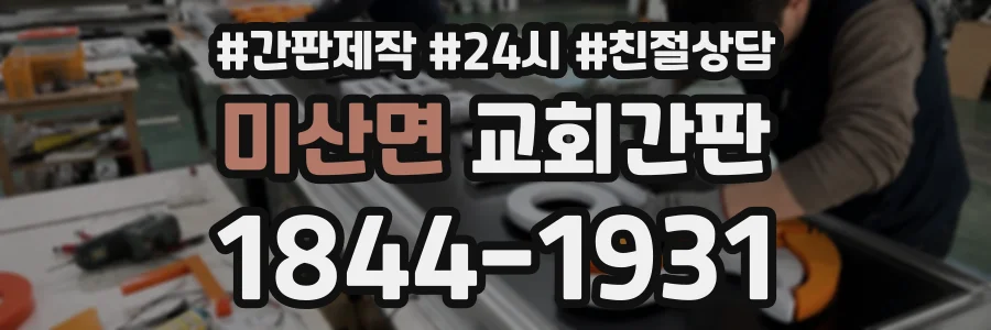 미산면 교회간판 상담 전화 1844-1931