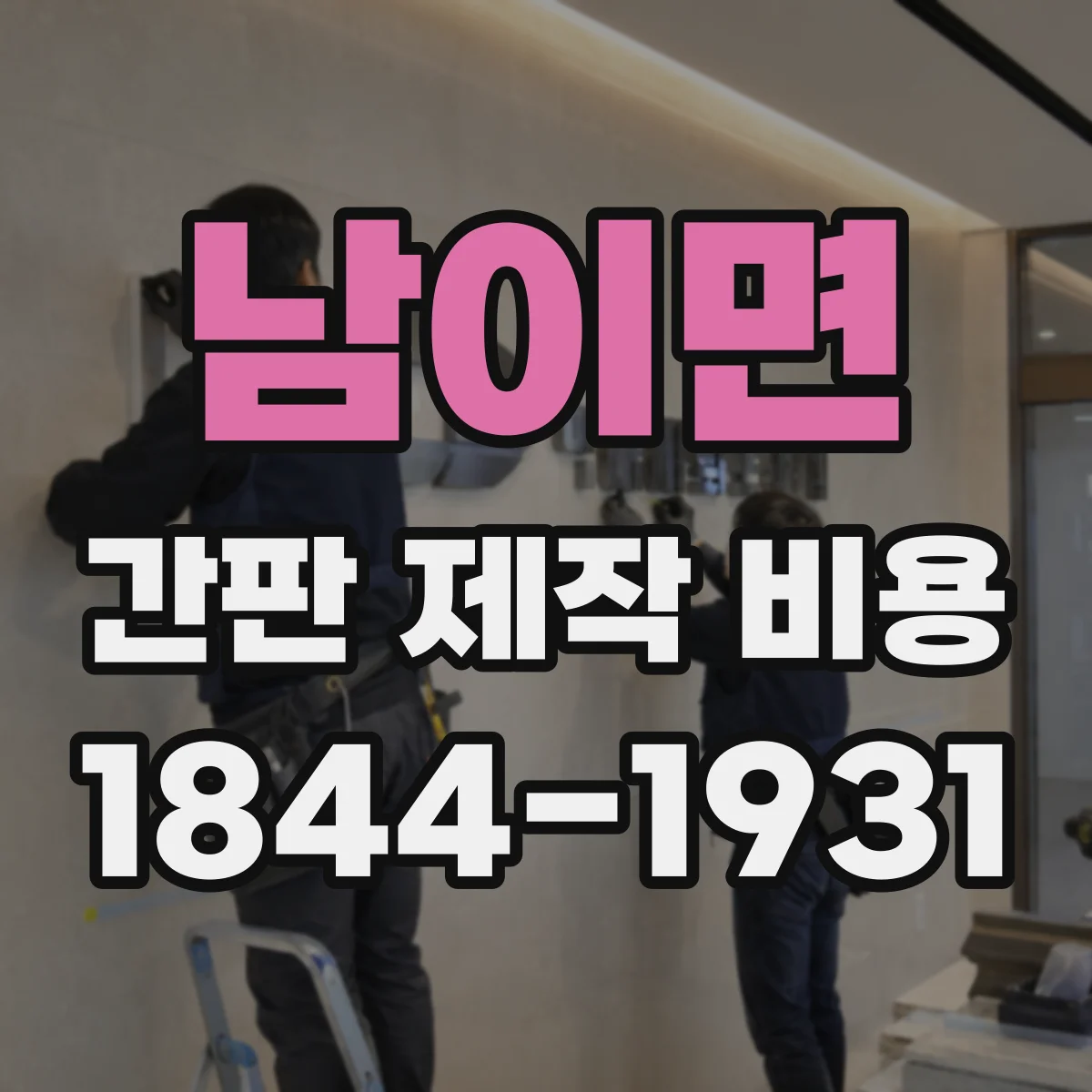 남이면 간판 제작 비용