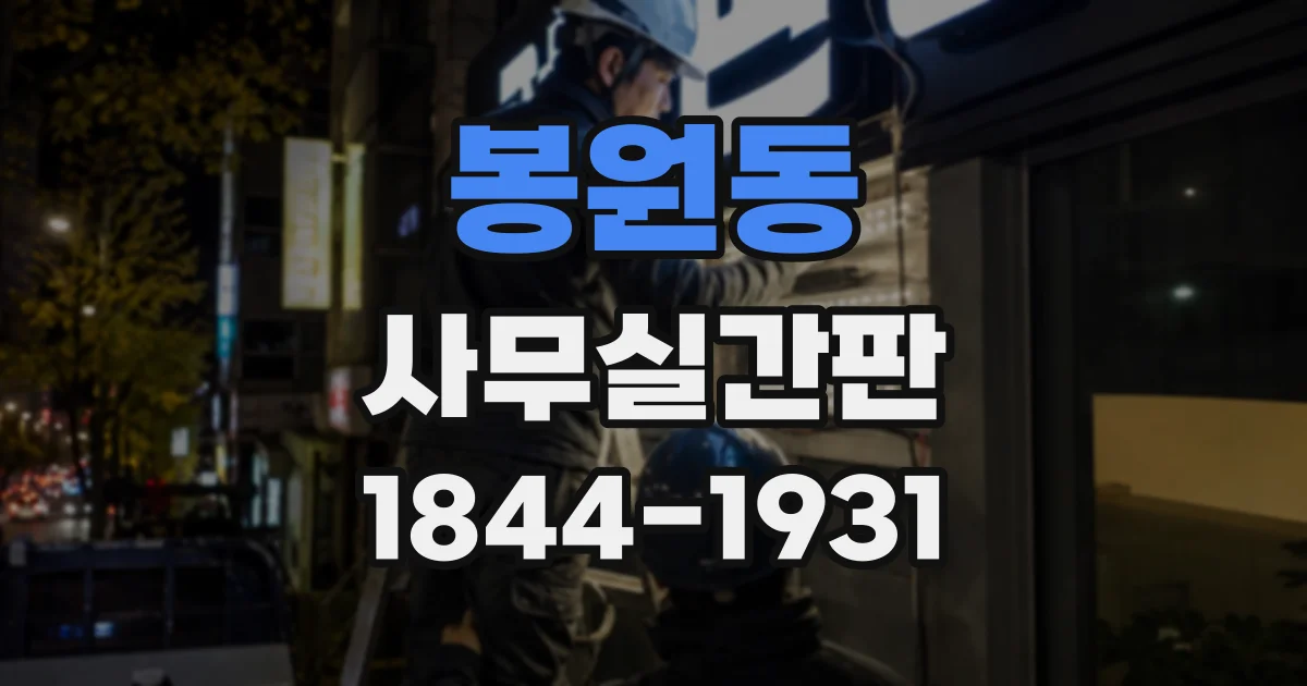 봉원동 사무실간판