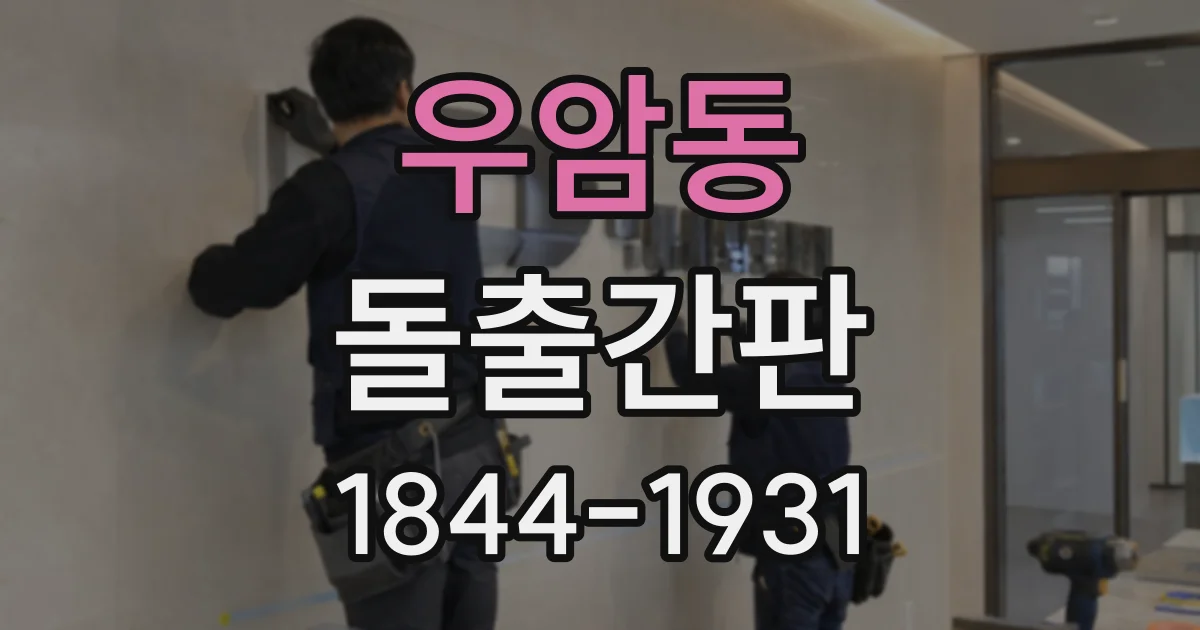 우암동 돌출간판