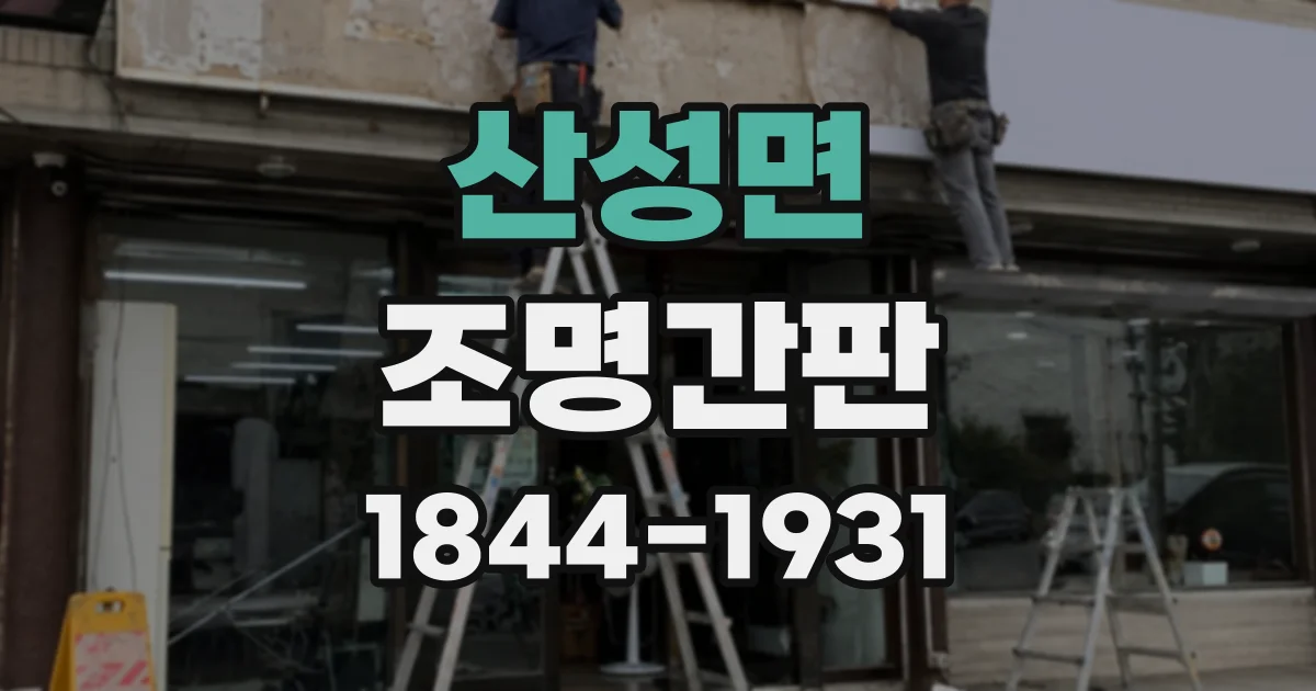 산성면 조명간판