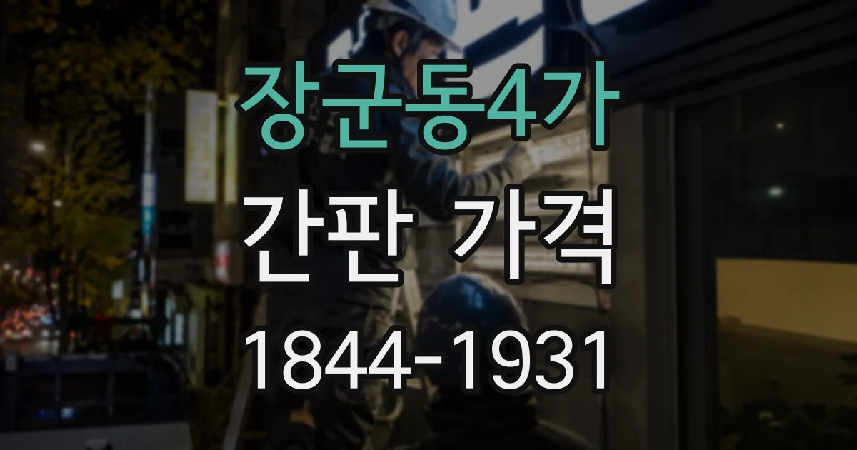 장군동4가 간판 가격