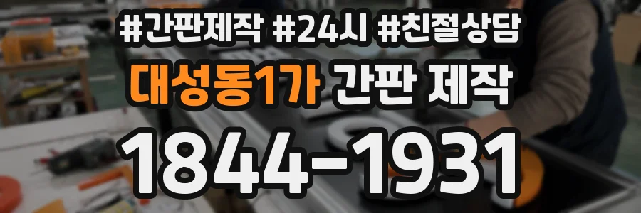 대성동1가 간판 제작
