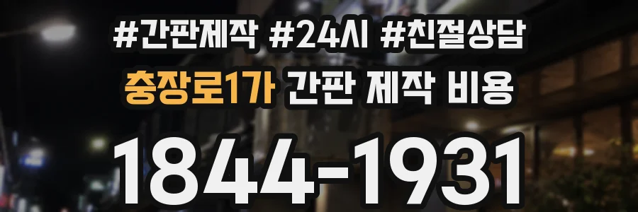 충장로1가 간판 제작 비용