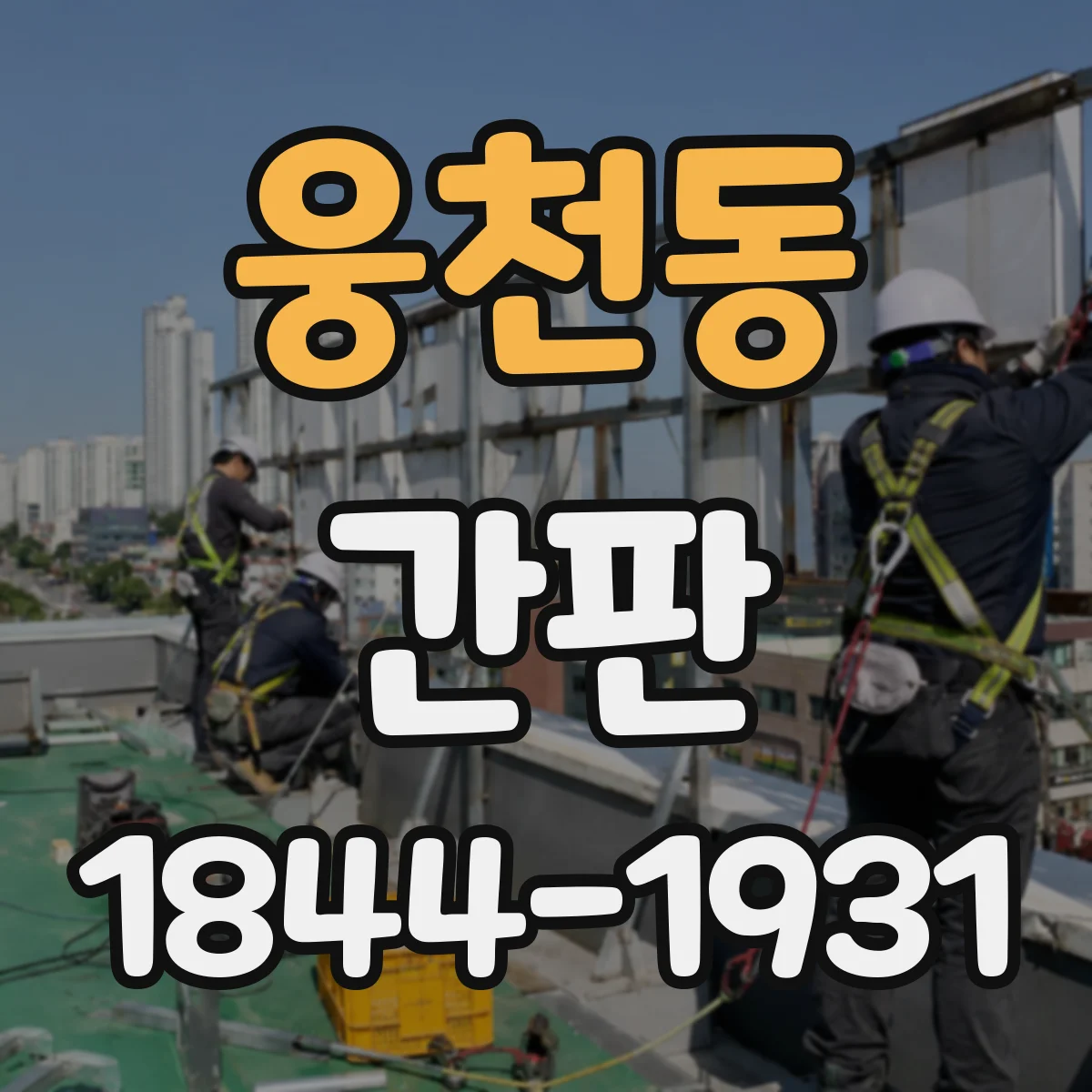 웅천동 간판