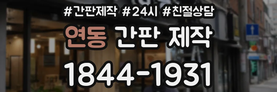 연동 간판 제작