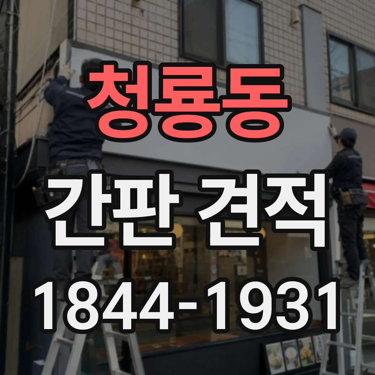 청룡동 간판 견적