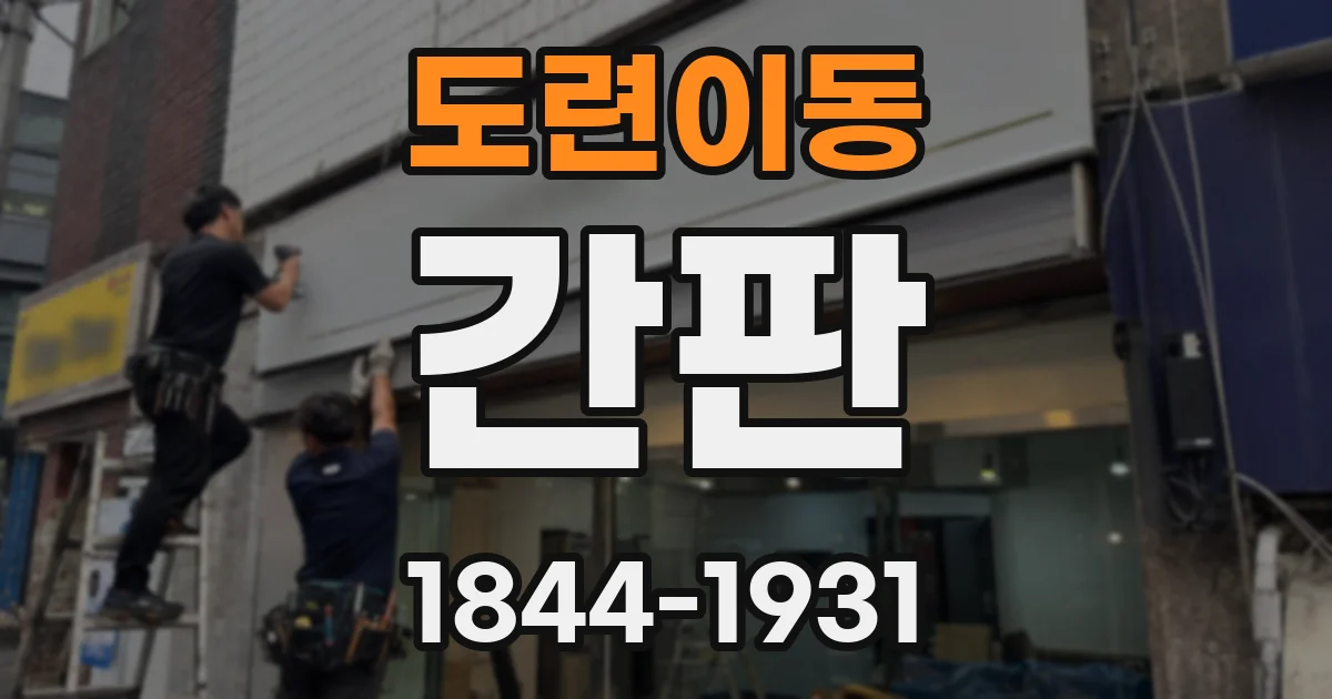 도련이동 간판