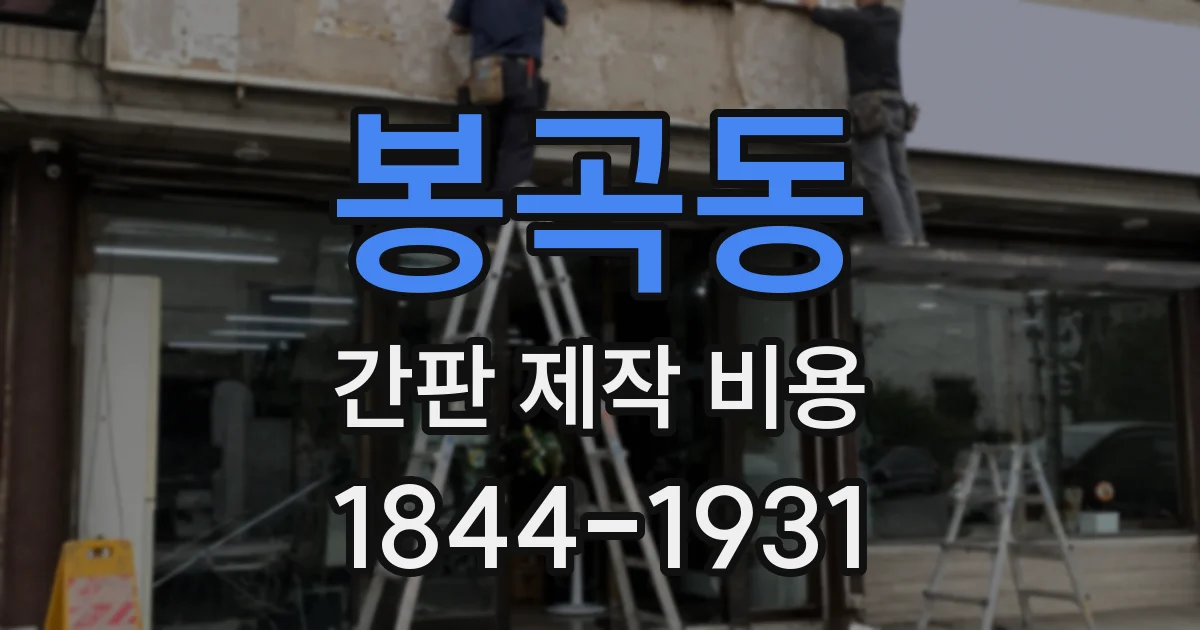 봉곡동 간판 제작 비용