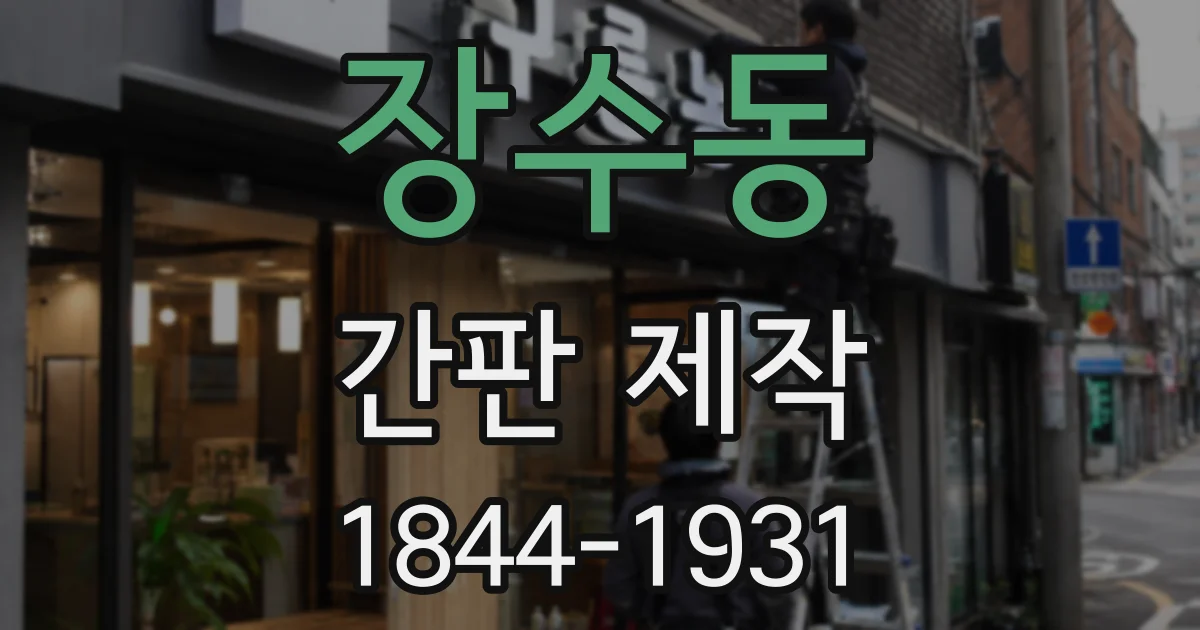 장수동 간판 제작