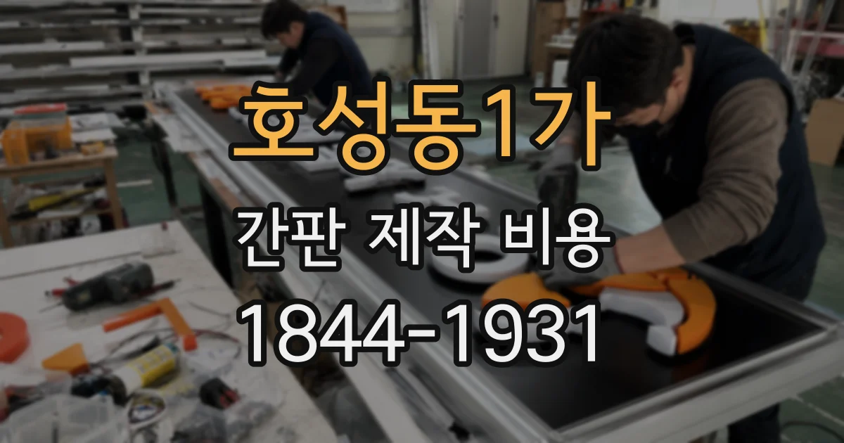 호성동1가 간판 제작 비용
