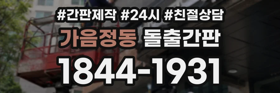 가음정동 돌출간판 상담 전화 1844-1931