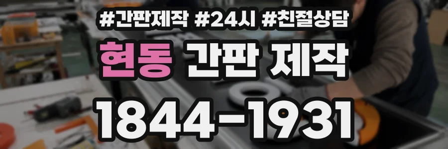 현동 간판 제작
