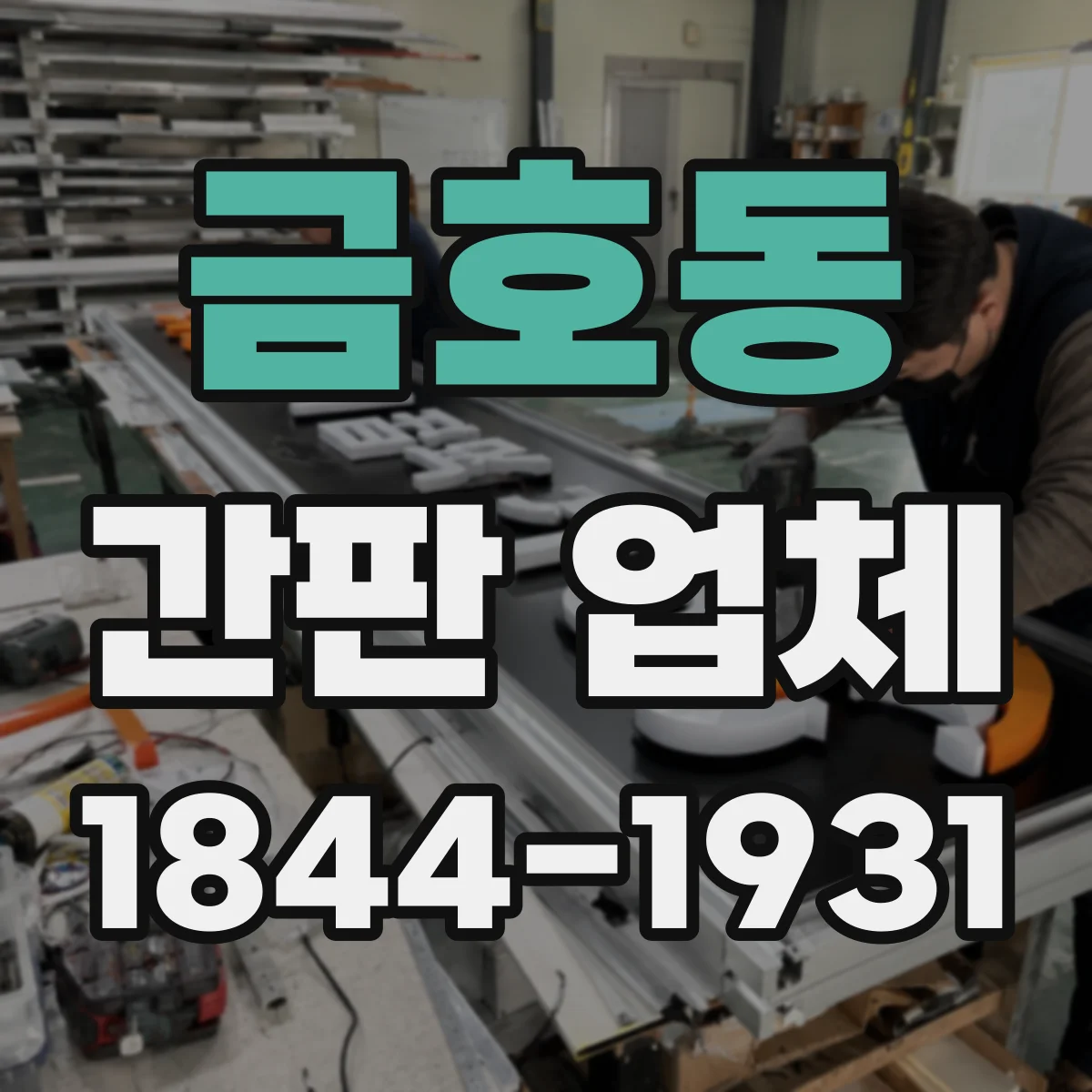 금호동 간판 업체