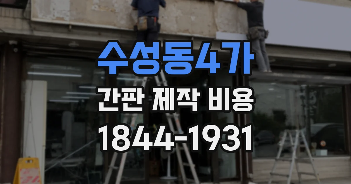 수성동4가 간판 제작 비용