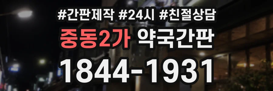 중동2가 약국간판 상담 전화 1844-1931
