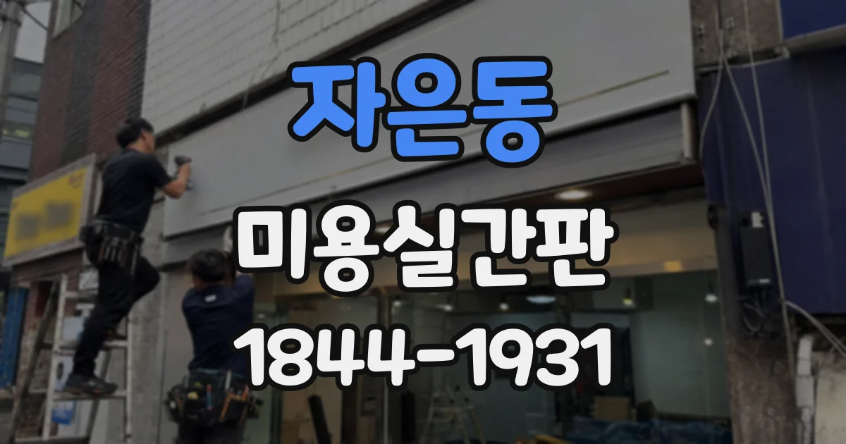 자은동 미용실간판