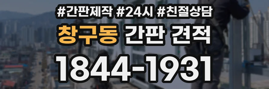 창구동 간판 견적