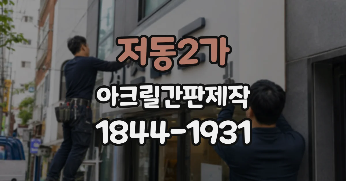 저동2가 아크릴간판제작