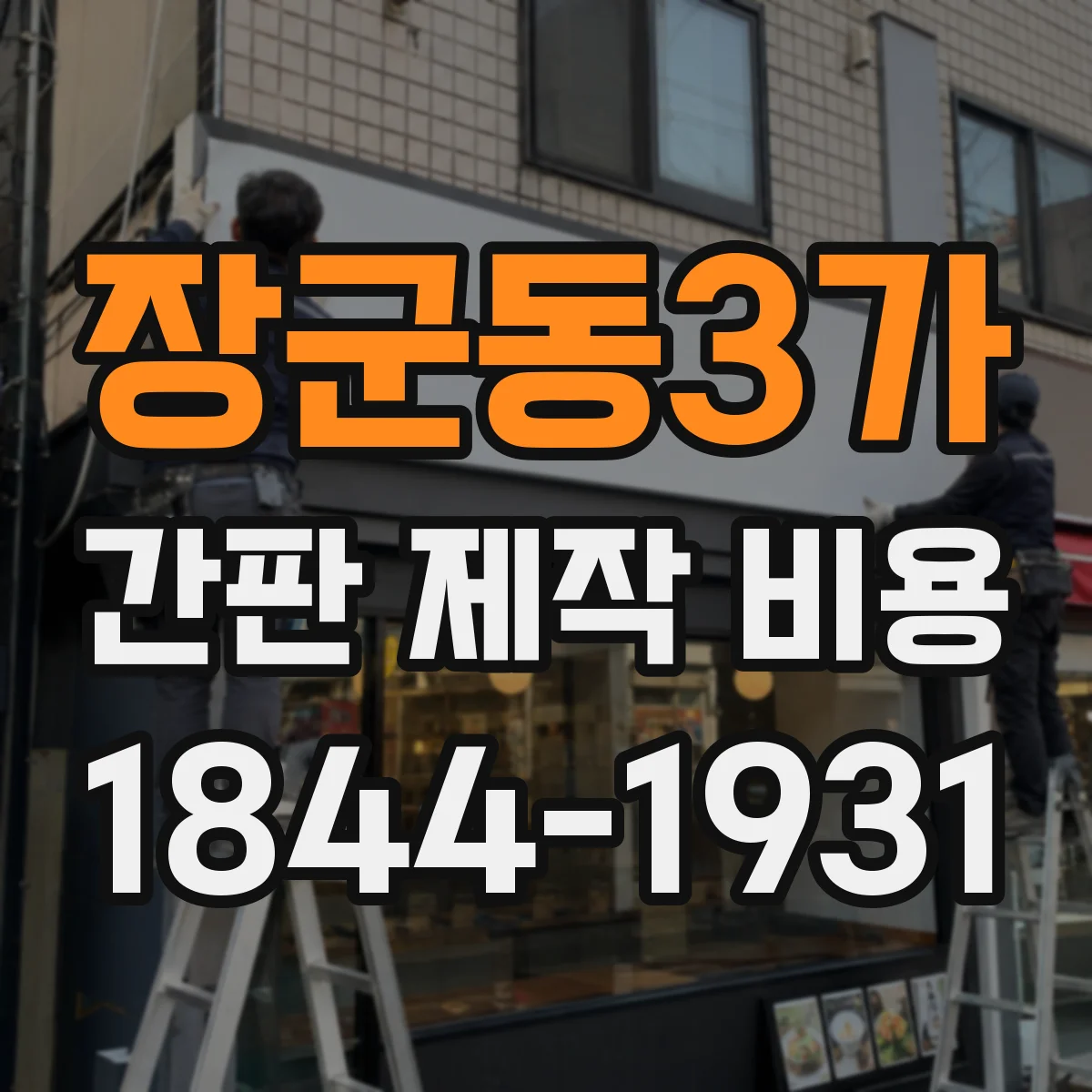 장군동3가 간판 제작 비용