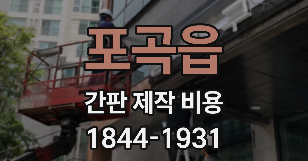 포곡읍 간판 제작 비용