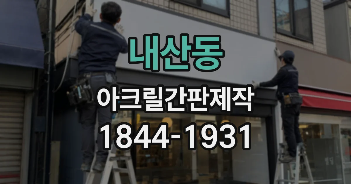 내산동 아크릴간판제작