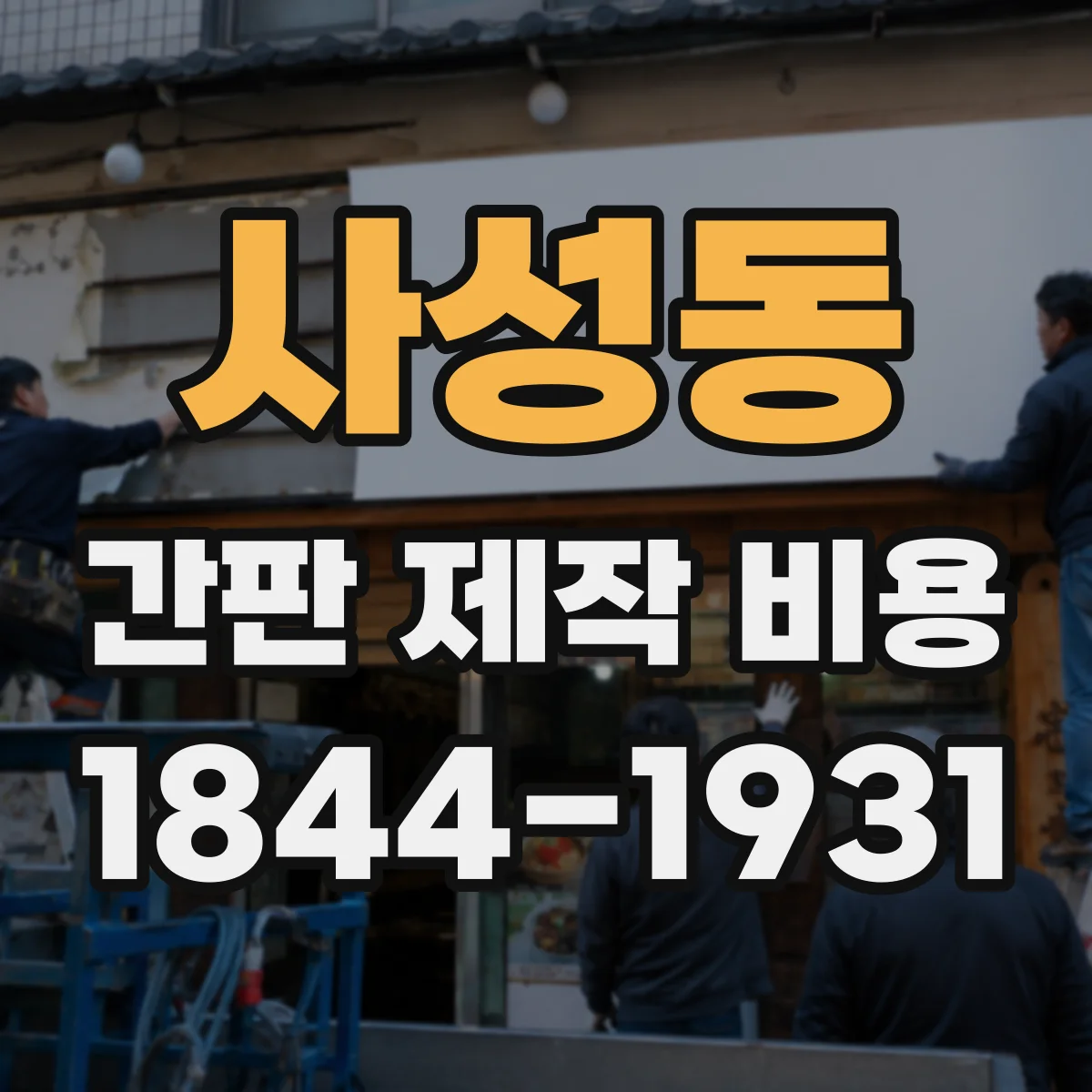 사성동 간판 제작 비용