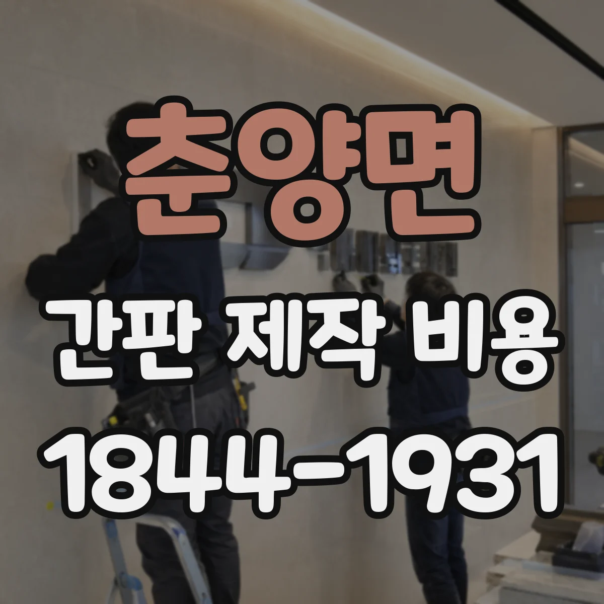 춘양면 간판 제작 비용