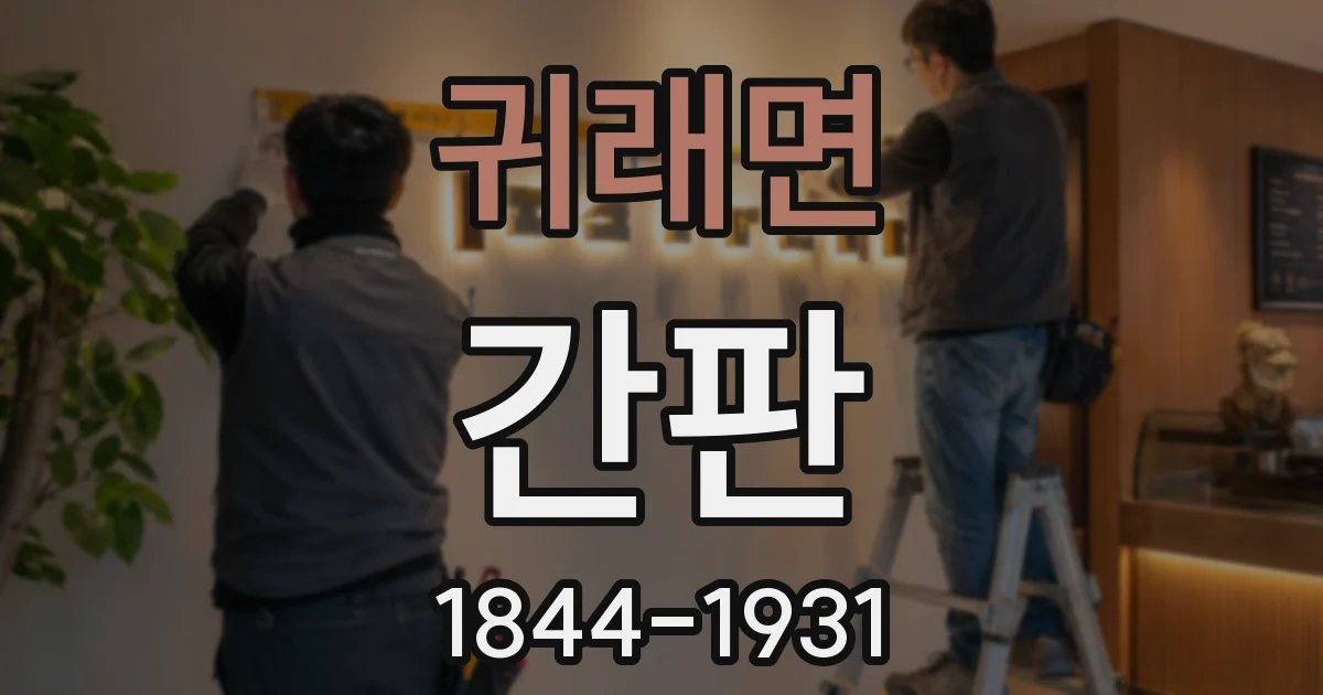 귀래면 간판