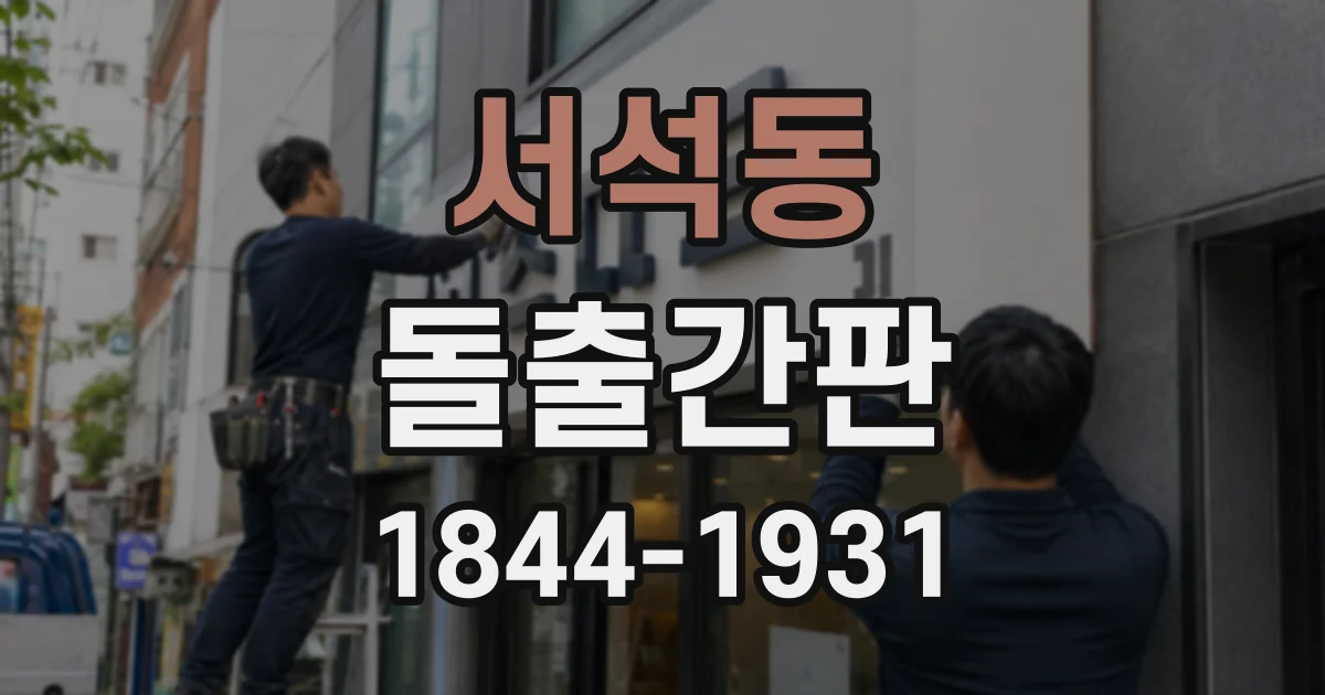 서석동 돌출간판