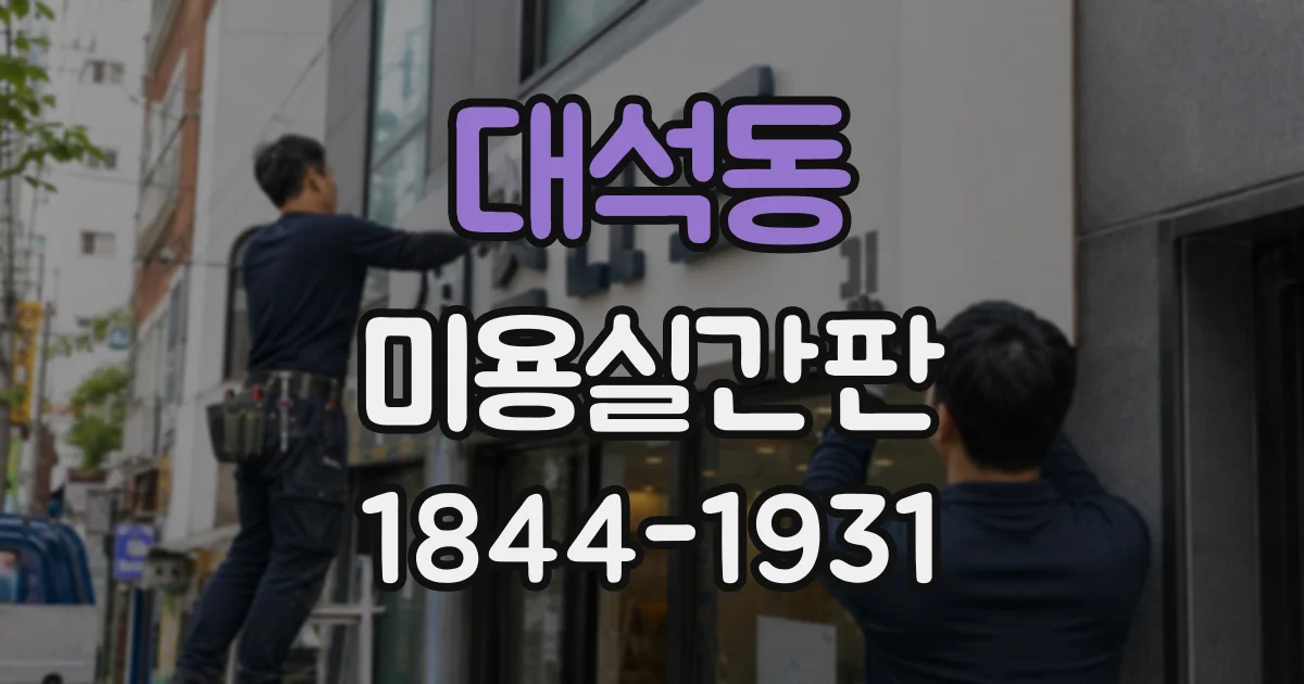 대석동 미용실간판