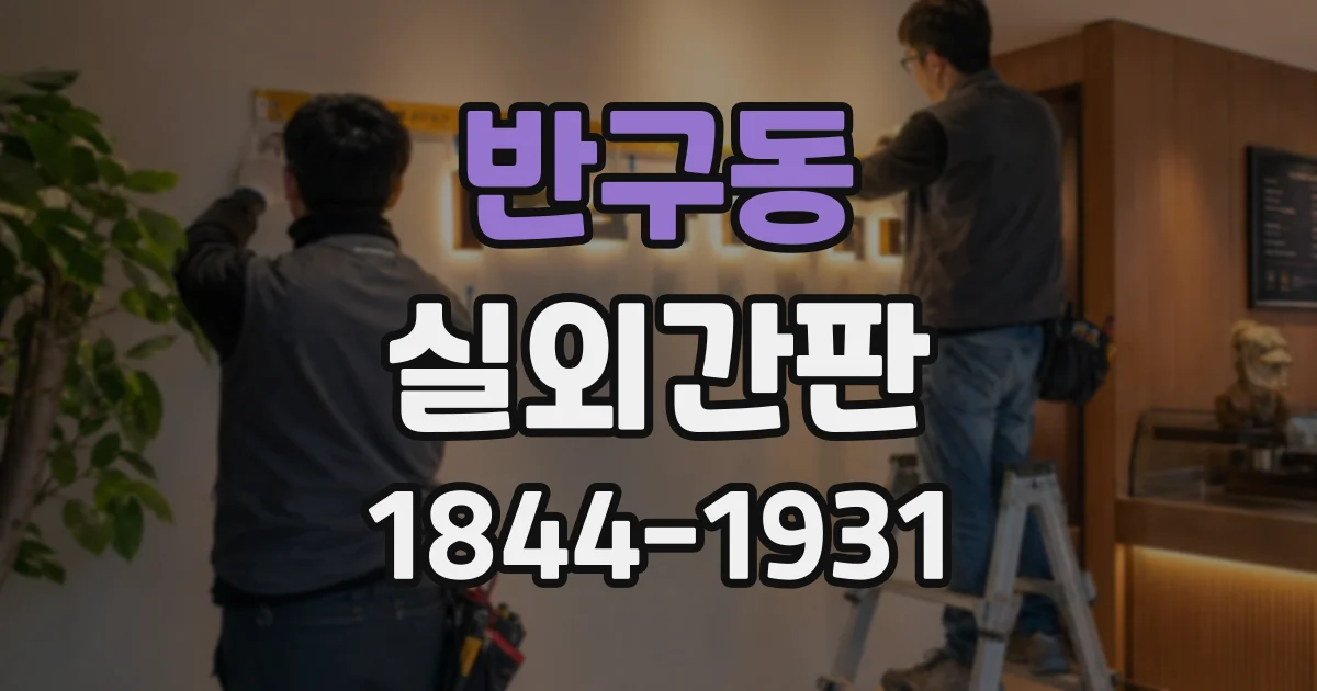 반구동 실외간판