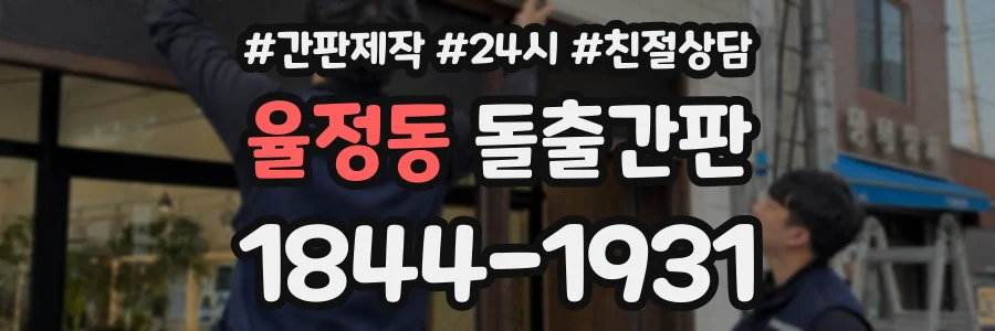 율정동 돌출간판 상담 전화 1844-1931