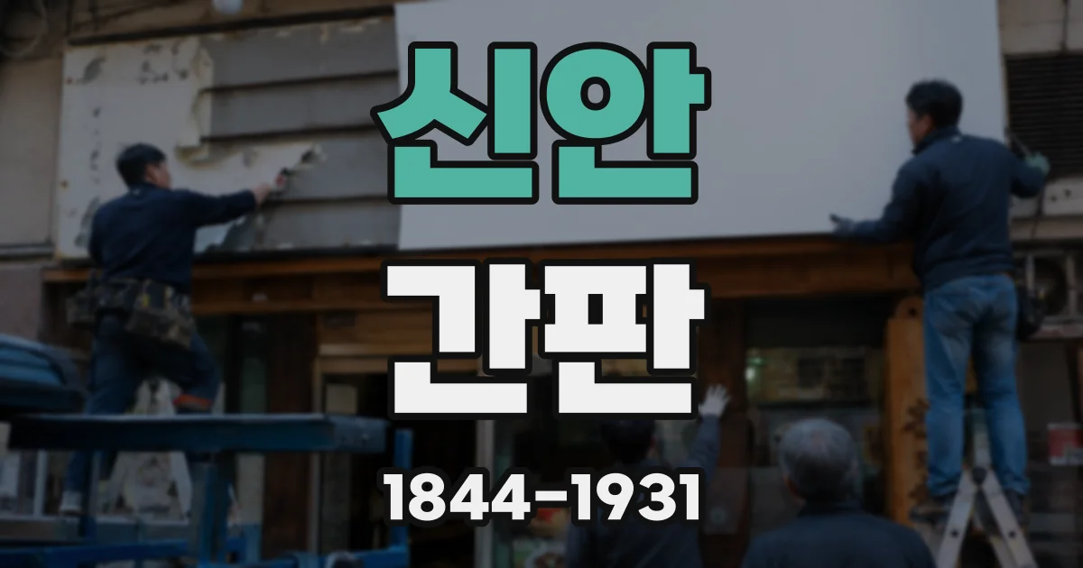 신안 간판