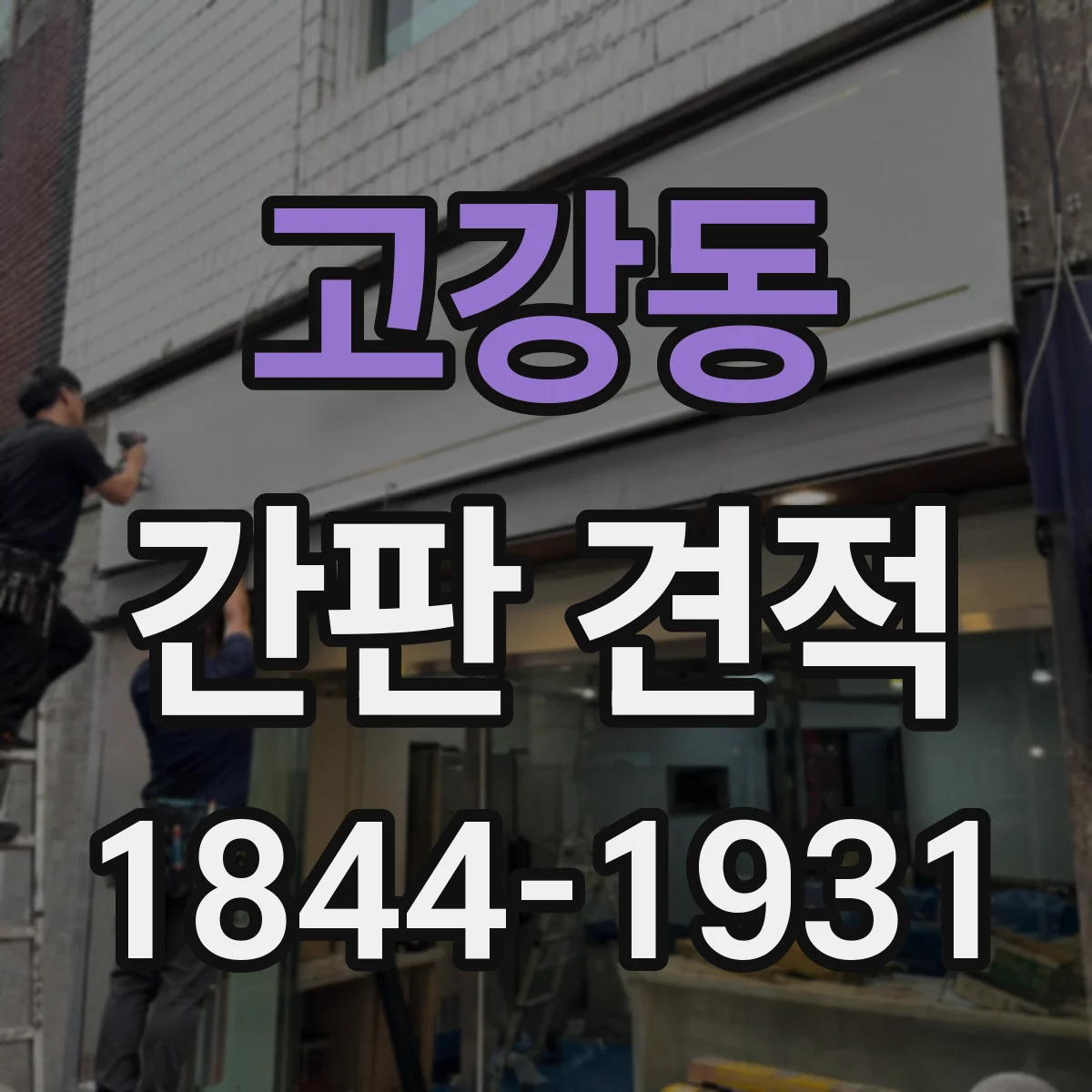 고강동 간판 견적