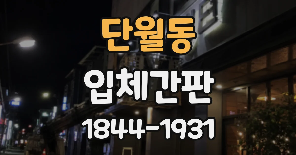 단월동 입체간판