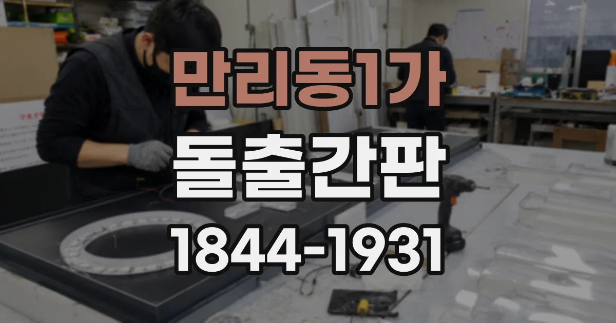 만리동1가 돌출간판
