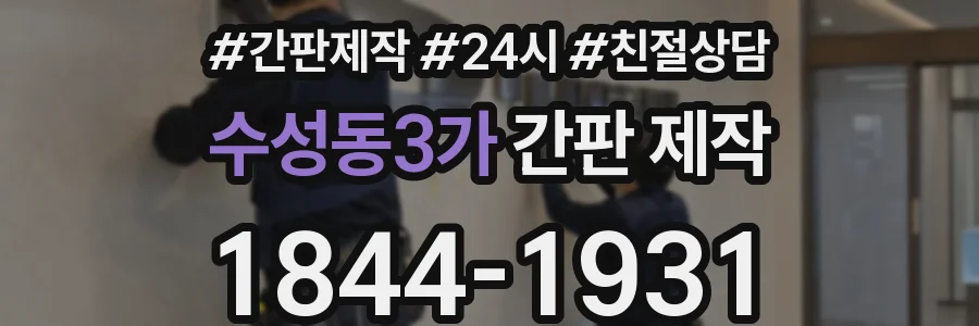 수성동3가 간판 제작