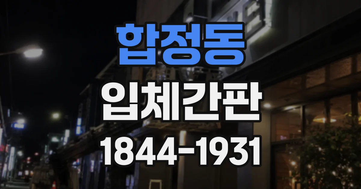 합정동 입체간판