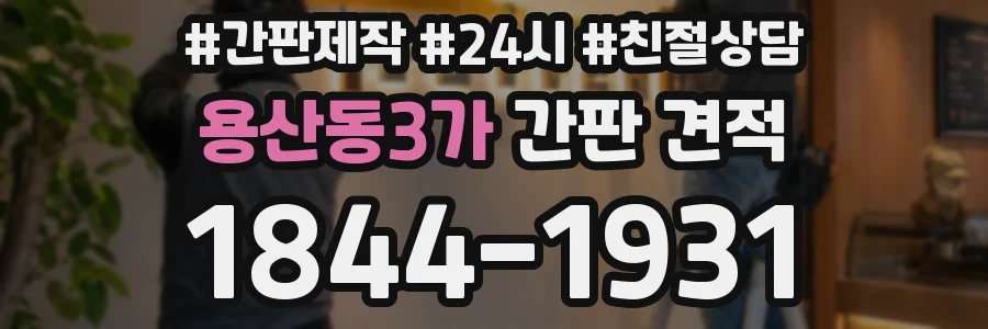 용산동3가 간판 견적