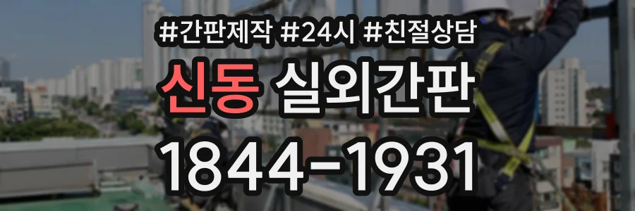 신동 실외간판 상담 전화 1844-1931