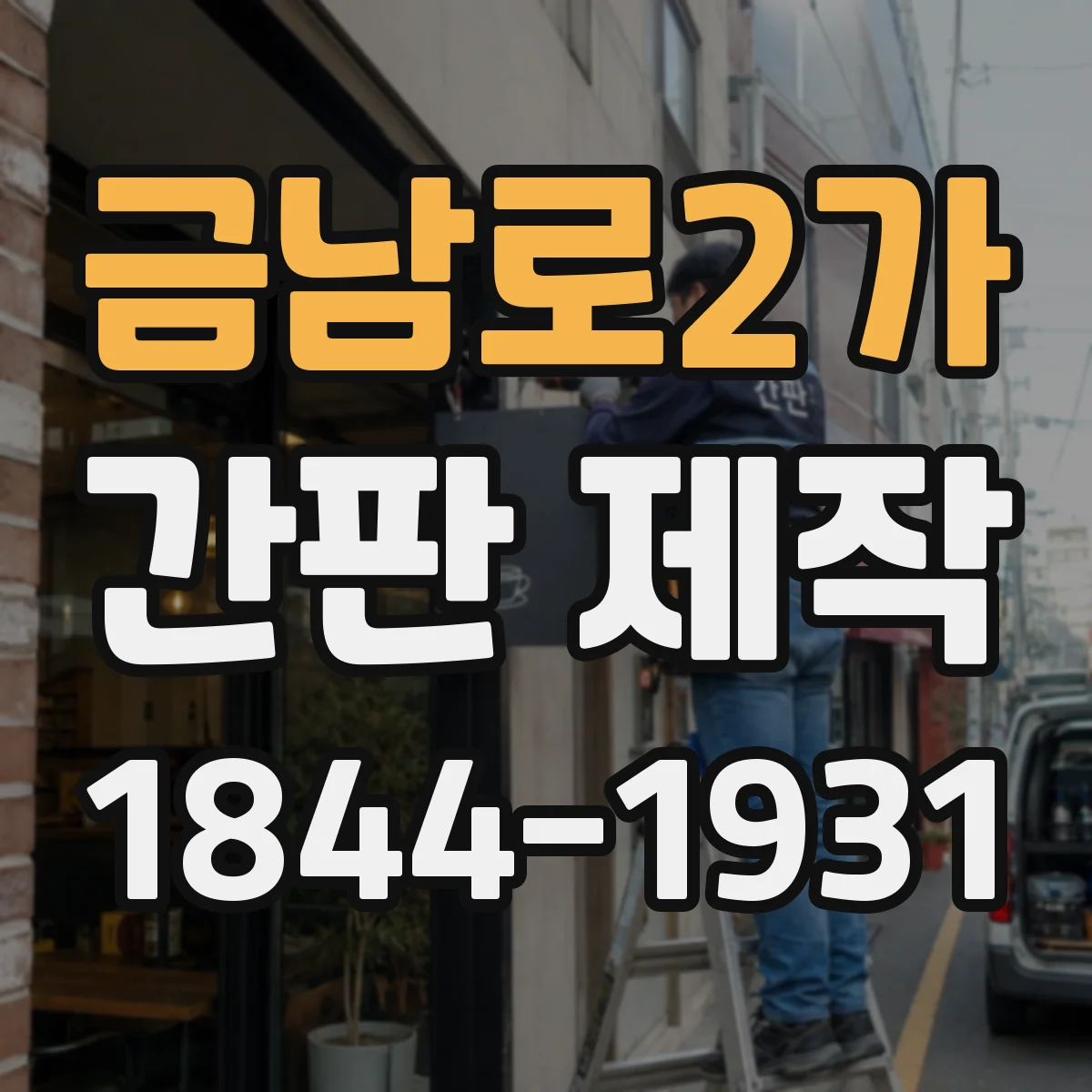 금남로2가 간판 제작