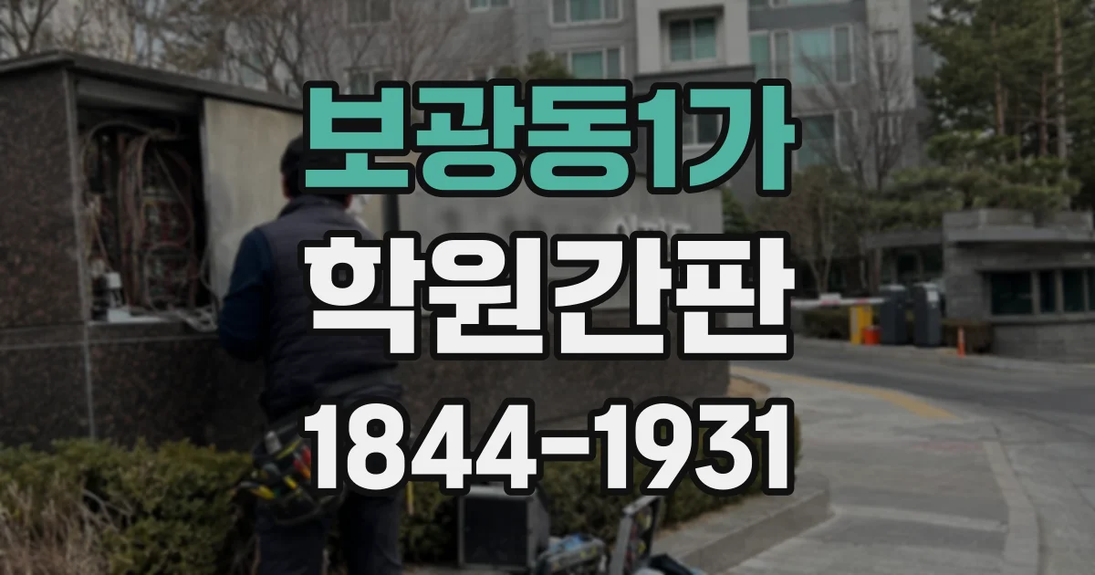 보광동1가 학원간판